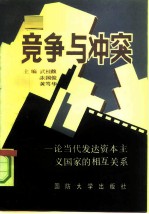 竞争与冲突 论当代发达资本主义国家的相互关系