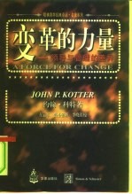变革的力量 领导与管理的差异