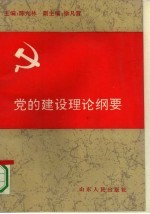 党的建设理论纲要