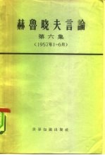赫鲁晓夫言论 第6册