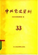中共党史资料 第33辑