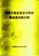 国营工业企业会计科目报表及内容介绍