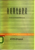 新时期党的建设