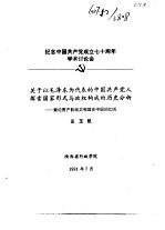 纪念中国共产党成立七十周年学术讨论会 关于以毛泽东为代表的中国共产党人探索国家与政权构成的历史分析