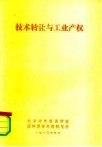 技术转让与工业产权