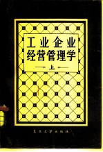 工业企业经营管理学