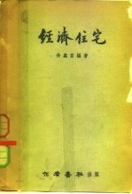 经济住宅