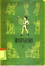 辅导员与红领巾 2