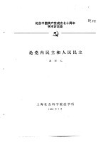 纪念中国共产党成立七十周年学术讨论会 论党内民主和人民民主