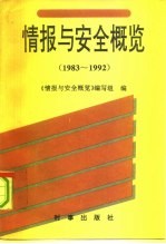 情报与安全概览:1983-1992 上、下