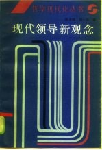 现代领导新观念