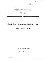 纪念中国共产党成立七十周年学术讨论会 党和社会主义使云南少数民族实现了飞越
