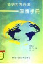 简明世界各国国情手册
