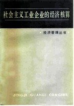 社会主义工业企业的经济核算