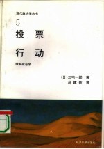 投票行动 微观政治学