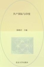 共产国际与印度