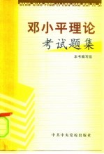 邓小平理论考试题集