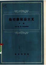 论空想社会主义 中