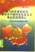 努力把党建设成为领导有中国特色社会主义事业的坚强核心 十四大以来党的建设大事记 1992.10-1997.8