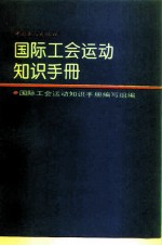 国际工会运动知识手册