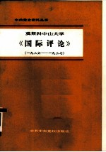 莫斯科中山大学《国际评论》 1926年-1927年