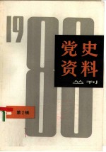 党史资料丛刊 1980年第 2辑= 总第 3辑