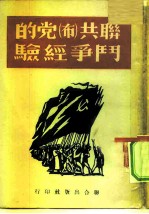 联共 布 党的斗争经验