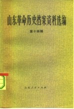 山东革命历史档案资料选编 第14辑 1945.1-5