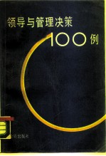领导与管理决策100例