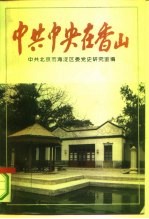 中共中央在香山