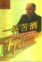 一杯苦酒 俄罗斯的布尔什维主义和改革运动