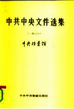 中共中央文件选集 第6册 一九三O