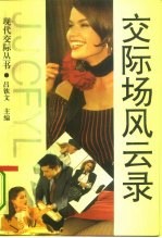 交际场风云录