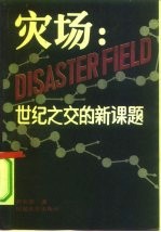 灾场 世纪之交的新课题