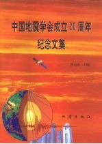 中国地震学会成立二十周年纪念文集