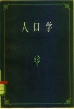 人口学