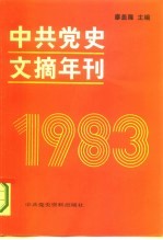 中共党史文摘年刊 1983年