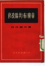 修改联共布党章 在联共布第十八次代表大会上的报告