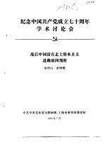 纪念中国共产党成立七十周年学术讨论会 战后中国没有走上资本主义道路原因剖析