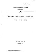 纪念中国共产党成立七十周年学术讨论会 试论中国共产党反对“和平演变”的历史经验