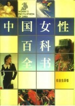 中国女性百科全书 社会生活卷