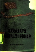 印度尼西亚共产党论反殖民主义斗争的新阶段