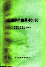 工业净产值基本知识