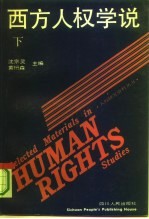 西方人权学说 下