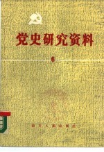 党史研究资料 第6集