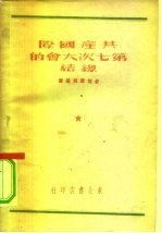 共产国际第七次大会的总结