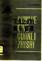 工业企业的财务管理