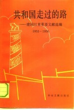 共和国走过的路 建国以来重要文献专题选集 1953-1956