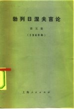 勃列日涅夫言论 第5集