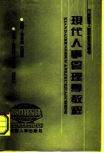 现代人事管理学教程